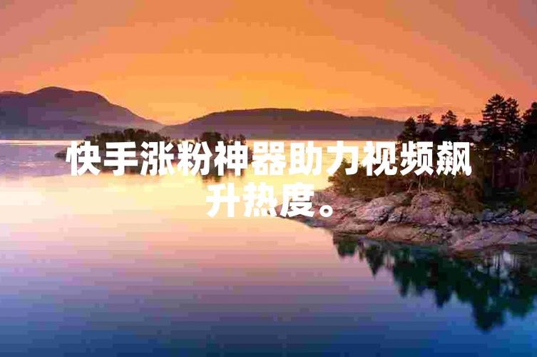 快手刷粉：一场关于梦想与现实的错位