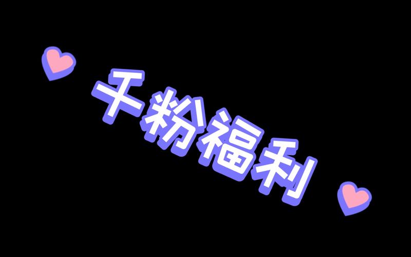 粉丝力量大无边，抖音自助平台助你粉丝破千
