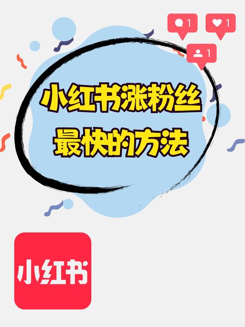 小红书如何快速吸引粉丝？买粉丝平台助你实现目标！