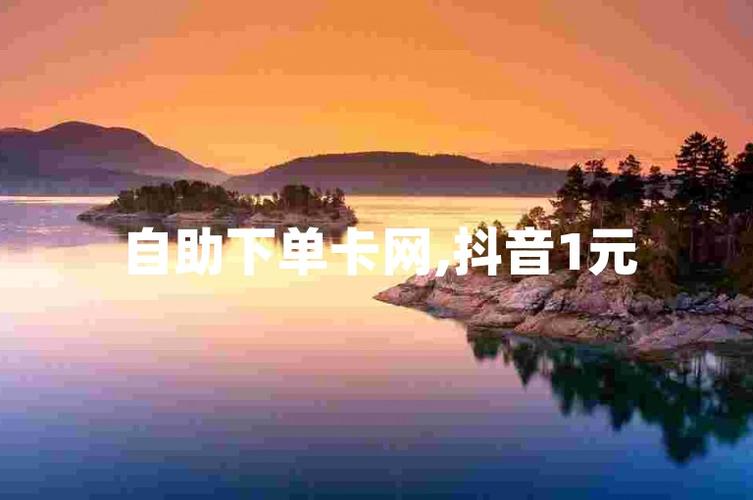 抖音粉丝自助购，让你的账号更有商业价值