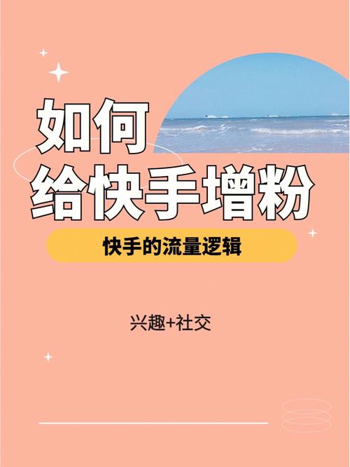 揭秘：快手真人刷粉网站如何助你爆红