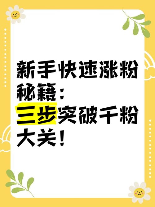 **小红书涨粉秘籍大公开：轻松俘获万千粉丝的心！**
