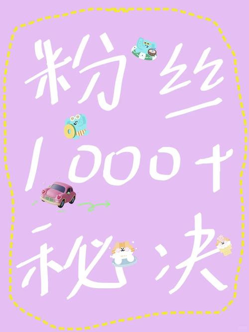 **揭秘小红书涨粉神器：粉丝飙升不再是梦！**