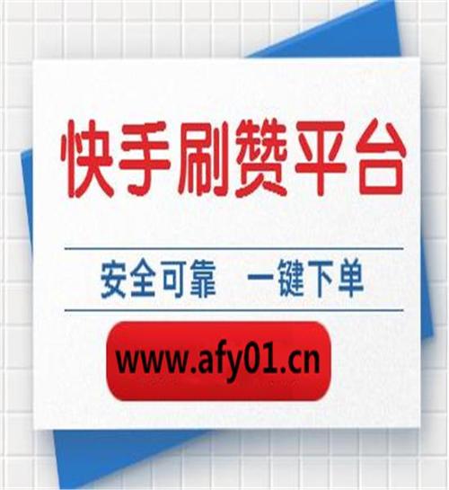 想要更多快手粉丝？试试这些刷粉丝网站吧！