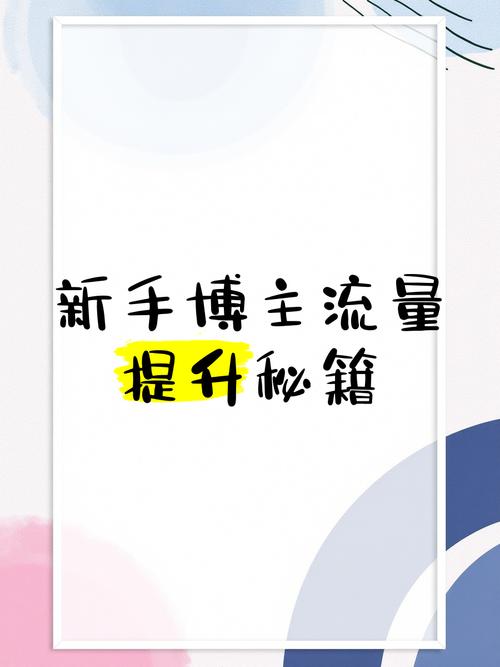 **标题:掌握流量秘籍,轻松成为平台热门人物**