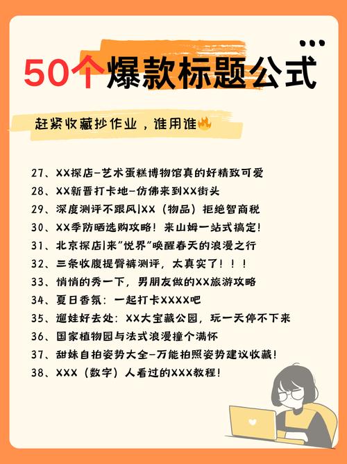 **标题**：小红书关注度提升攻略：实用技巧助你成为热门博主！