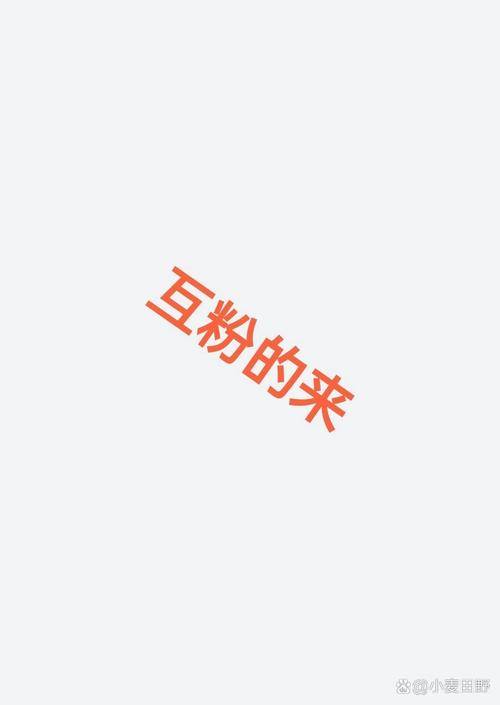 **标题:互粉平台助力小红书粉丝飙升,玩转增长新策略!**