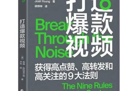 **标题:揭秘B站爆款视频打造法则,从0到10万+的逆袭攻略!**