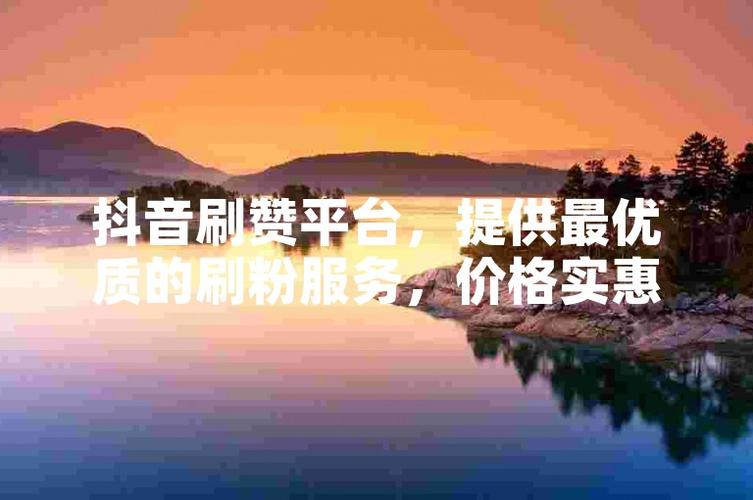 抖音人气翻倍秘诀，专业刷赞网站大解读
