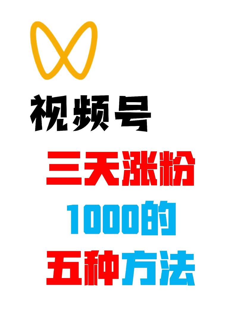 **揭秘:我如何通过精匠内容引爆视频号粉丝潮!**