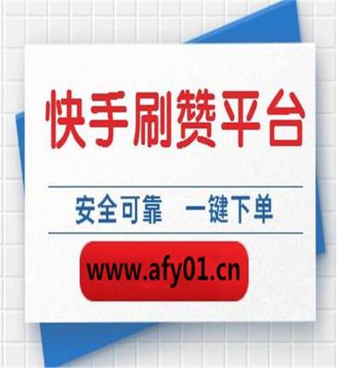 快速吸引粉丝关注,从快手在线刷赞开始