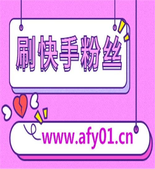 探索快手免费刷赞新境界,优质平台助你飞跃!