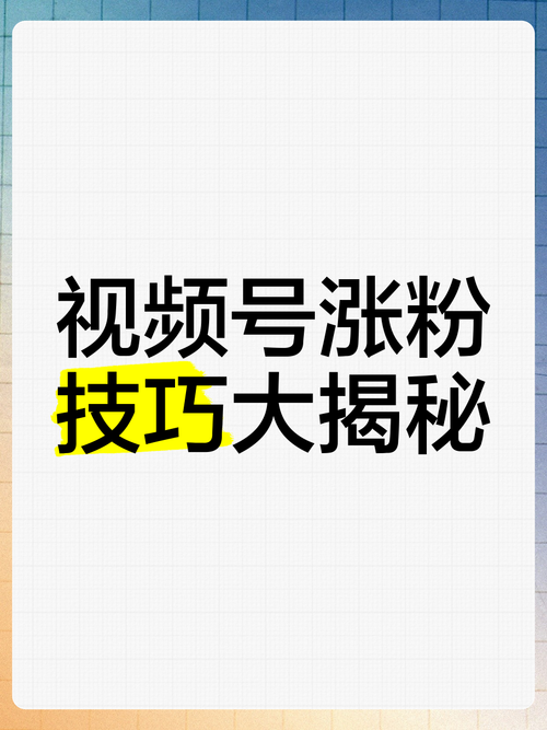 **揭秘视频号快速刷粉技巧,轻松突破万粉大关**