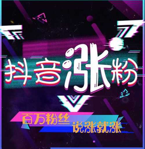 抖音成长新途径,有效粉丝购买详解