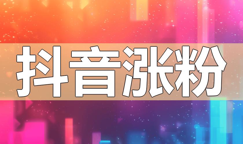 **标题：B站涨粉神器来袭，打破瓶颈，粉丝飙升不是梦！**