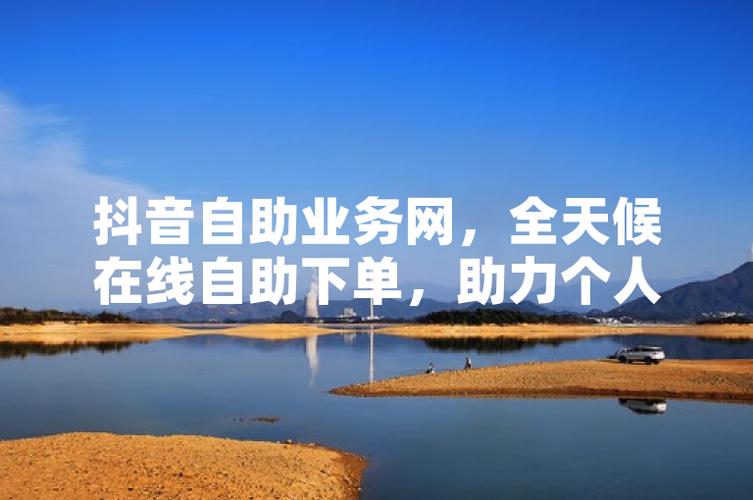 抖音自助平台下单，热门从此信手拈来