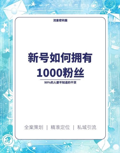 **标题：揭秘抖音涨粉秘籍：轻松突破1000真实粉丝的实战策略**